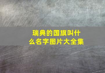 瑞典的国旗叫什么名字图片大全集