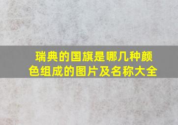 瑞典的国旗是哪几种颜色组成的图片及名称大全