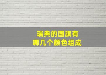 瑞典的国旗有哪几个颜色组成