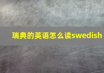 瑞典的英语怎么读swedish