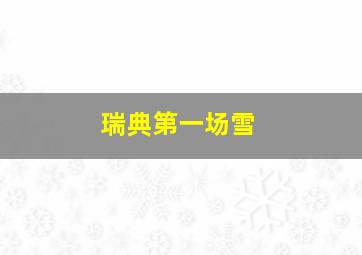 瑞典第一场雪