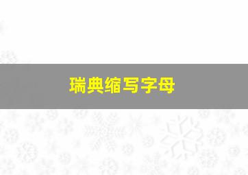 瑞典缩写字母