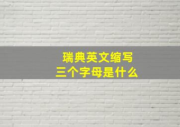 瑞典英文缩写三个字母是什么