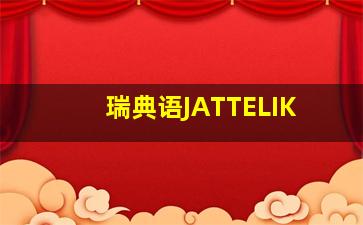 瑞典语JATTELIK