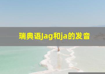 瑞典语Jag和ja的发音