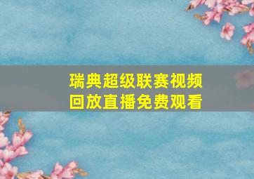 瑞典超级联赛视频回放直播免费观看