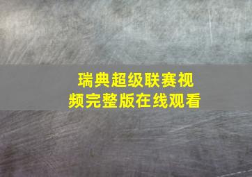 瑞典超级联赛视频完整版在线观看