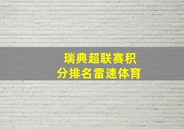 瑞典超联赛积分排名雷速体育