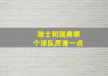 瑞士和瑞典哪个球队厉害一点