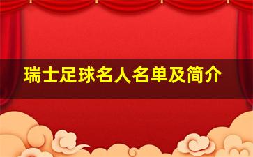 瑞士足球名人名单及简介