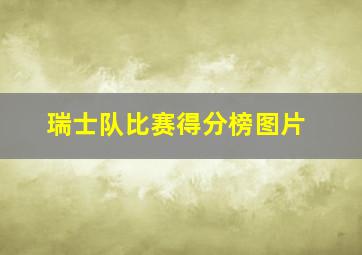 瑞士队比赛得分榜图片