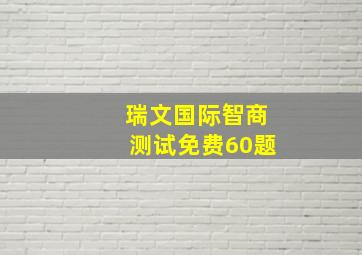 瑞文国际智商测试免费60题