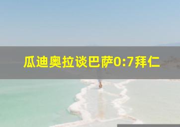 瓜迪奥拉谈巴萨0:7拜仁