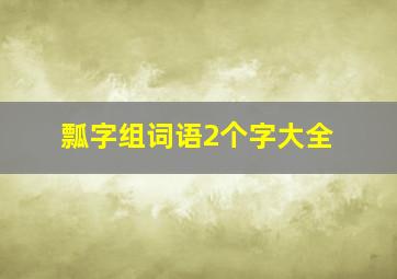 瓢字组词语2个字大全