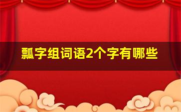 瓢字组词语2个字有哪些