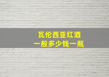 瓦伦西亚红酒一般多少钱一瓶