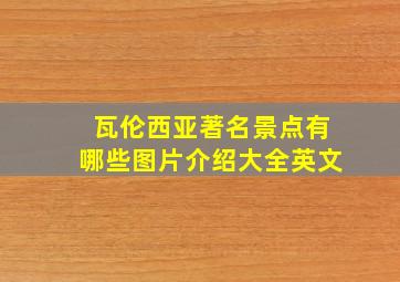 瓦伦西亚著名景点有哪些图片介绍大全英文