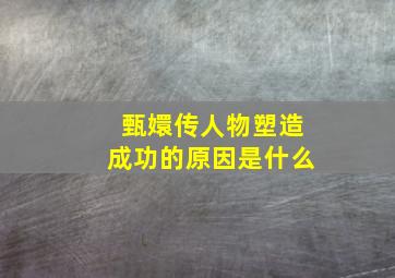 甄嬛传人物塑造成功的原因是什么