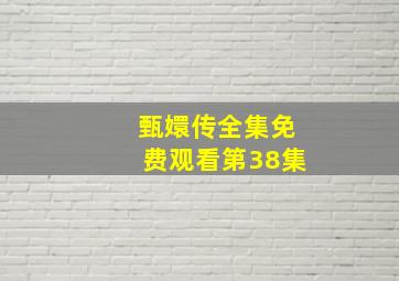 甄嬛传全集免费观看第38集