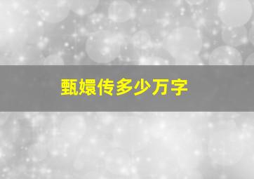 甄嬛传多少万字