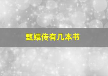 甄嬛传有几本书