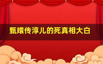 甄嬛传淳儿的死真相大白