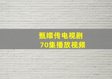 甄嬛传电视剧70集播放视频