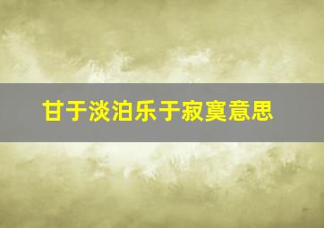 甘于淡泊乐于寂寞意思