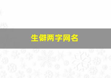 生僻两字网名