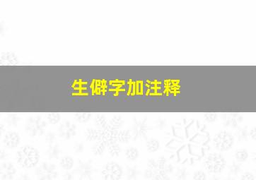 生僻字加注释