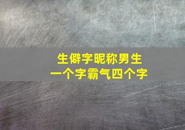 生僻字昵称男生一个字霸气四个字