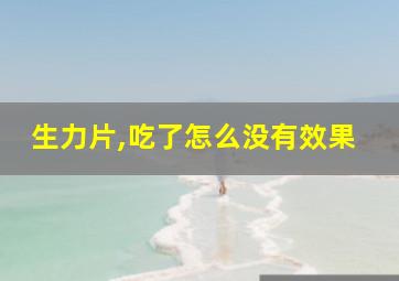 生力片,吃了怎么没有效果