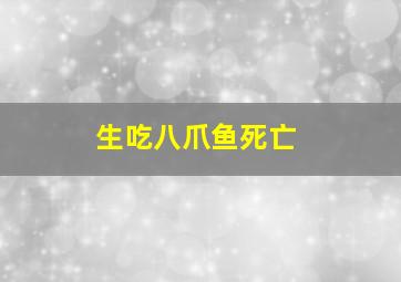 生吃八爪鱼死亡