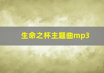 生命之杯主题曲mp3