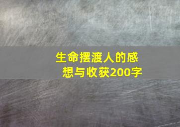 生命摆渡人的感想与收获200字