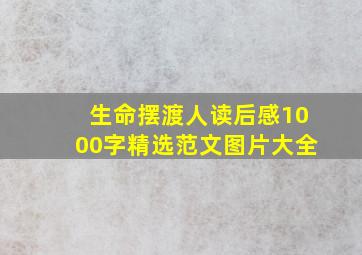 生命摆渡人读后感1000字精选范文图片大全