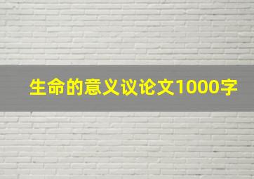 生命的意义议论文1000字