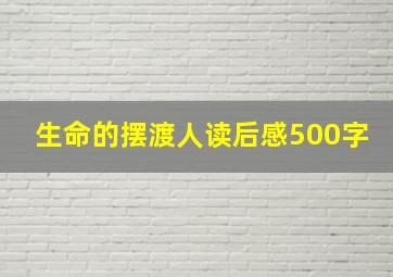 生命的摆渡人读后感500字