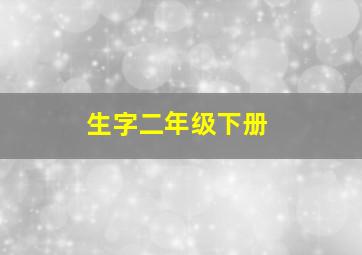 生字二年级下册