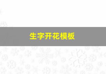 生字开花模板