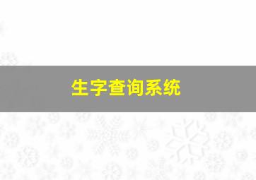 生字查询系统