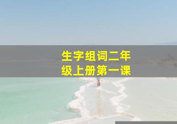 生字组词二年级上册第一课