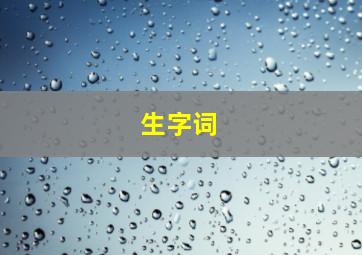 生字词