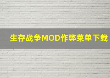 生存战争MOD作弊菜单下载