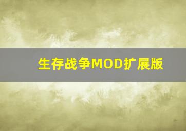 生存战争MOD扩展版