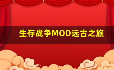 生存战争MOD远古之旅