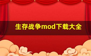 生存战争mod下载大全