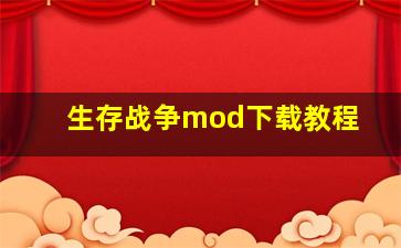 生存战争mod下载教程