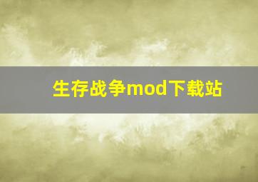 生存战争mod下载站