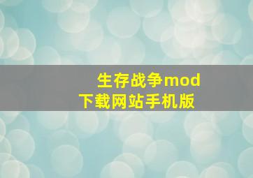 生存战争mod下载网站手机版